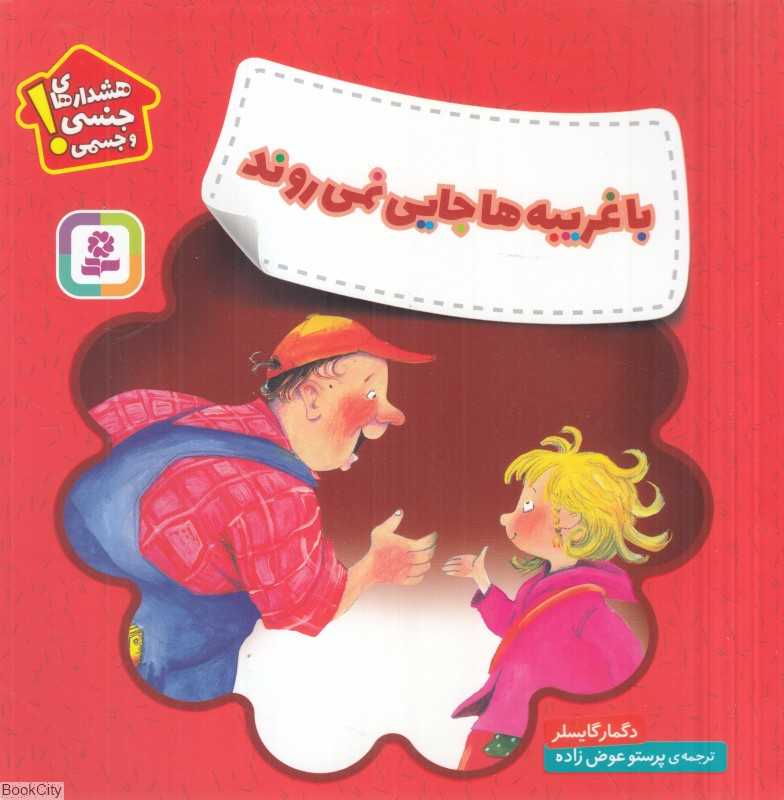 با غریبه‌ها جایی نمی‌روند (هشدارهای جنسی و جسمی)