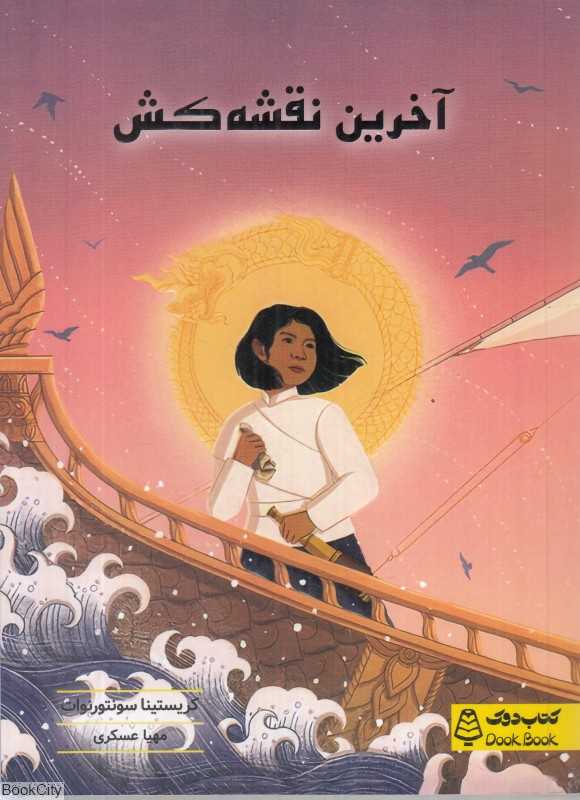 آخرین نقشه‌کش