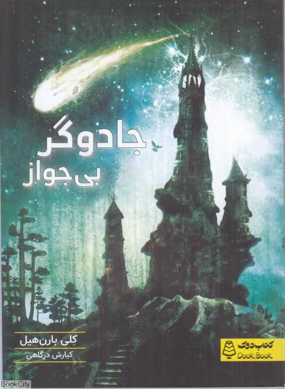 جادوگر بی‌جواز