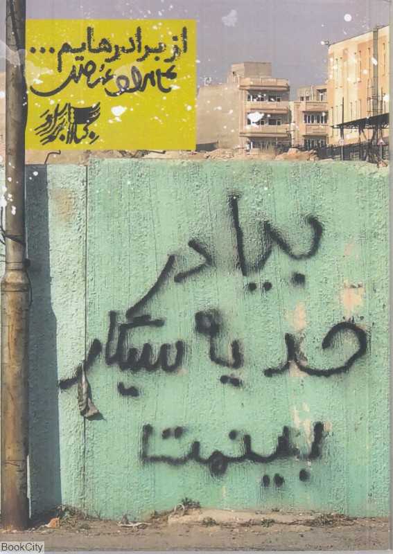 از برادرهایم