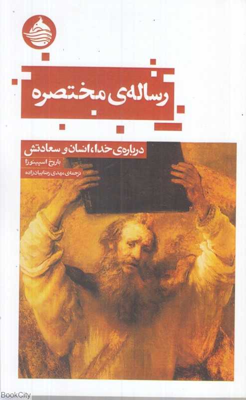رساله مختصره (درباره خدا انسان و سعادتش)