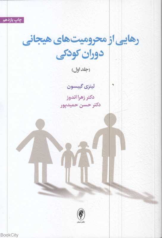 رهایی از محرومیت‌های هیجانی دوران کودکی 1