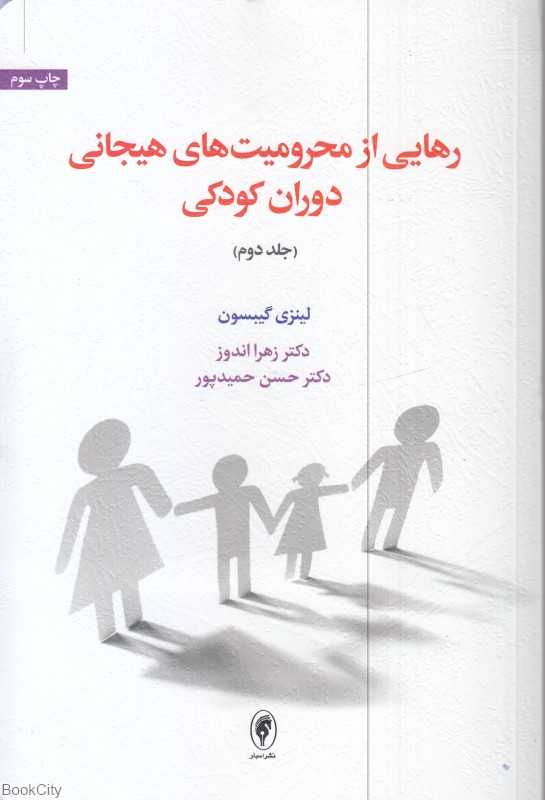 رهایی از محرومیت‌های هیجانی دوران کودکی 2