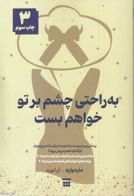 به راحتی چشم بر تو خواهم بست (شبنا)