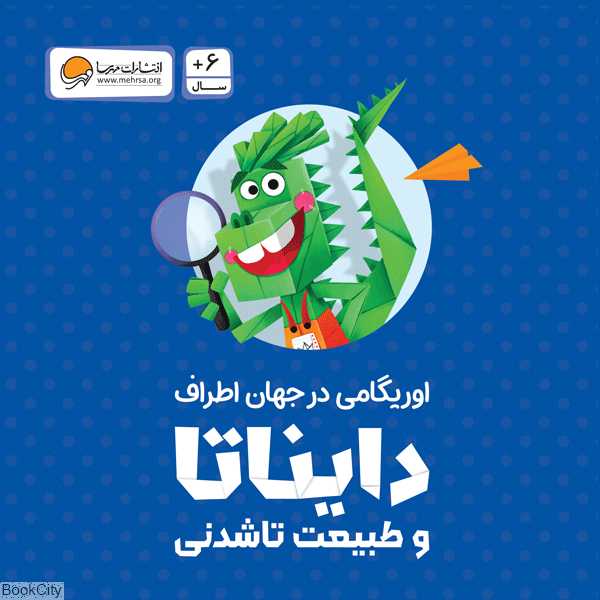 دایناتا و طبیعت تاشدنی (اوریگامی در جهان اطراف)