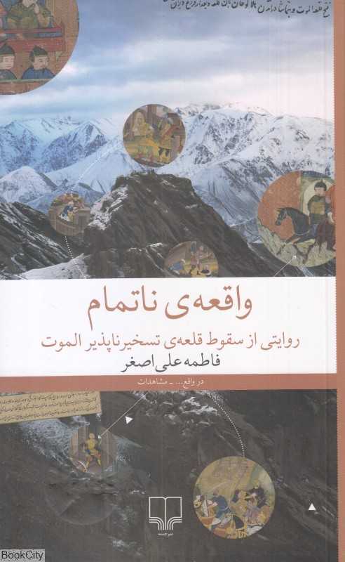 واقعه ناتمام (روایتی از سقوط قلعه تسخیر ناپذیر الموت)