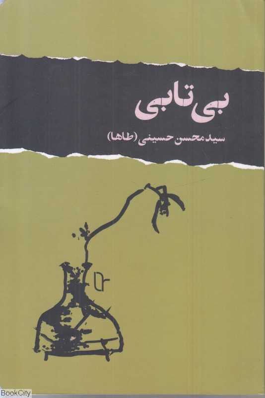 بی‌تابی (تا)