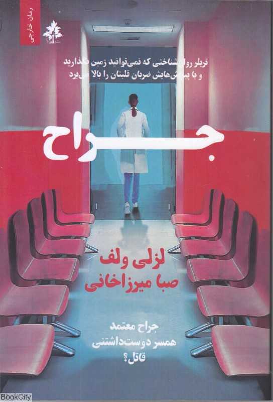 جراح (افرا)