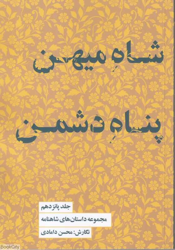 شاه میهن پناه دشمن