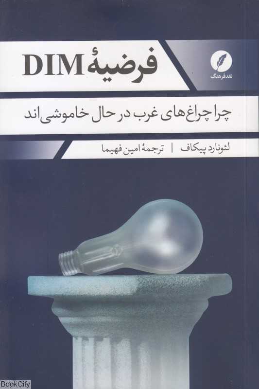فرضیه DIM (چرا چراغ‌های غرب در حال خاموشی‌اند)