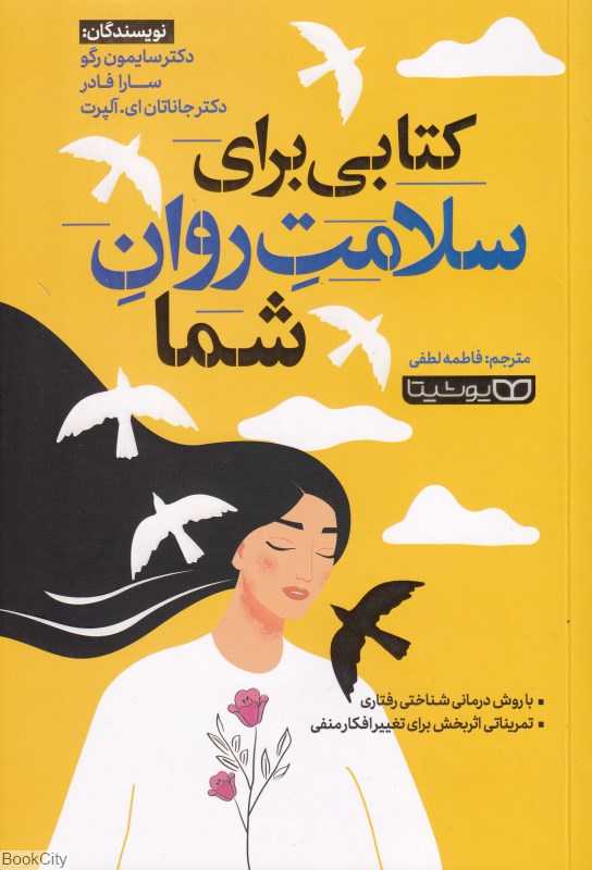 کتابی برای سلامت روان شما