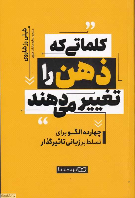 کلماتی که ذهن را تغییر می‌دهند