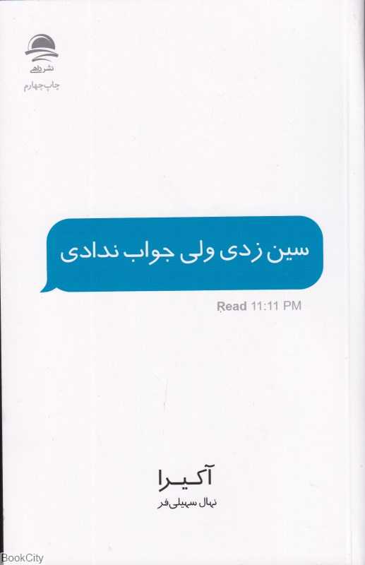 سین زدی ولی جواب ندادی