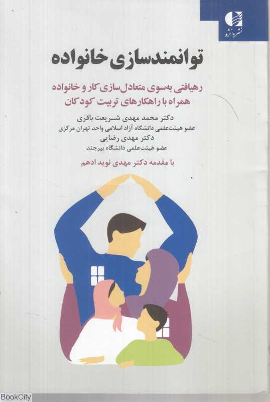 توانمندسازی خانواده