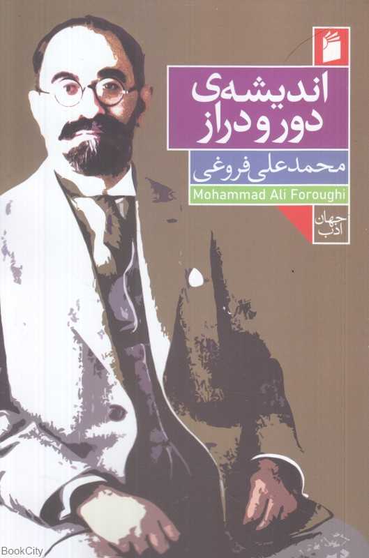 اندیشه‌ی دور و دراز