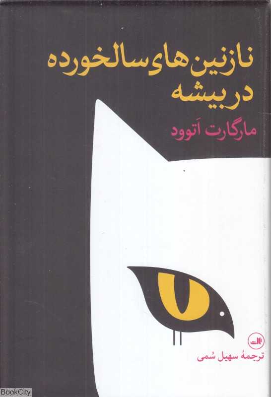 نازنین سالخورده در بیشه