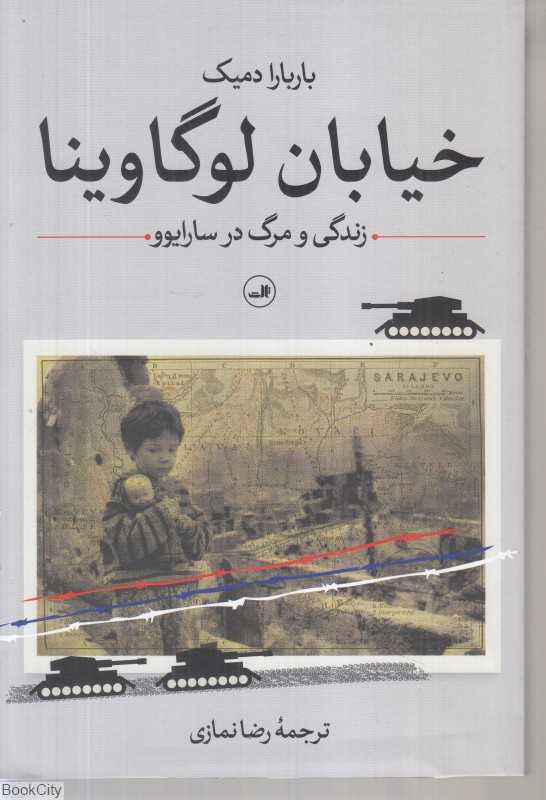 خیابان لوگاوینا