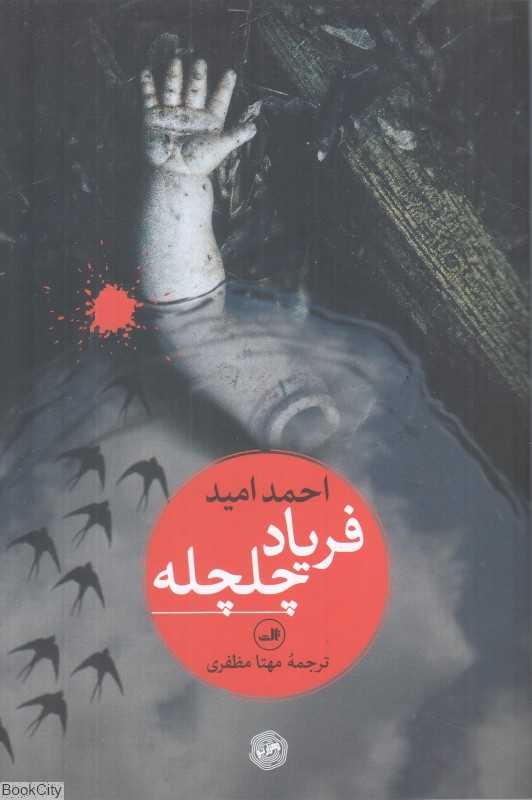 فریاد چلچله