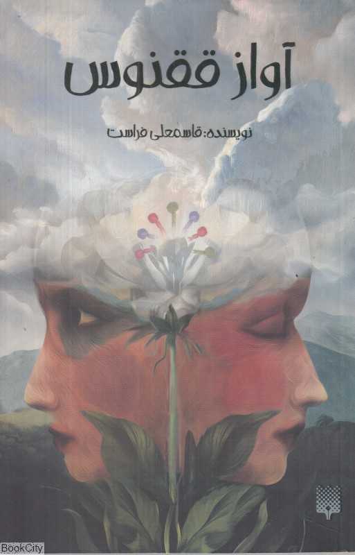 آواز ققنوس