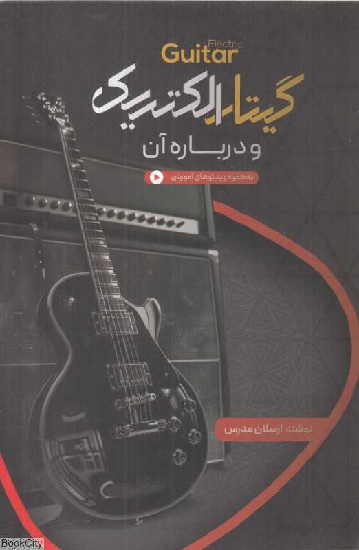 گیتار الکتریک و درباره آن