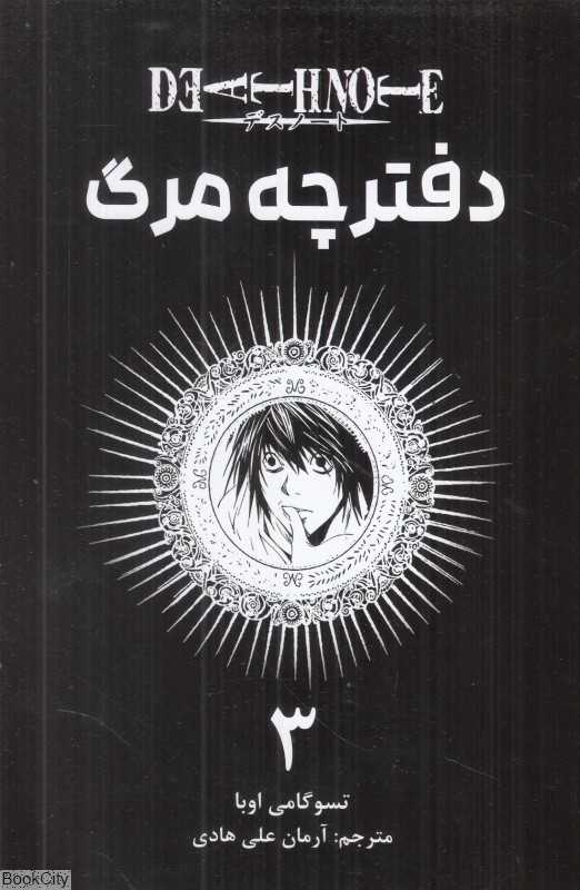 دفترچه مرگ 3