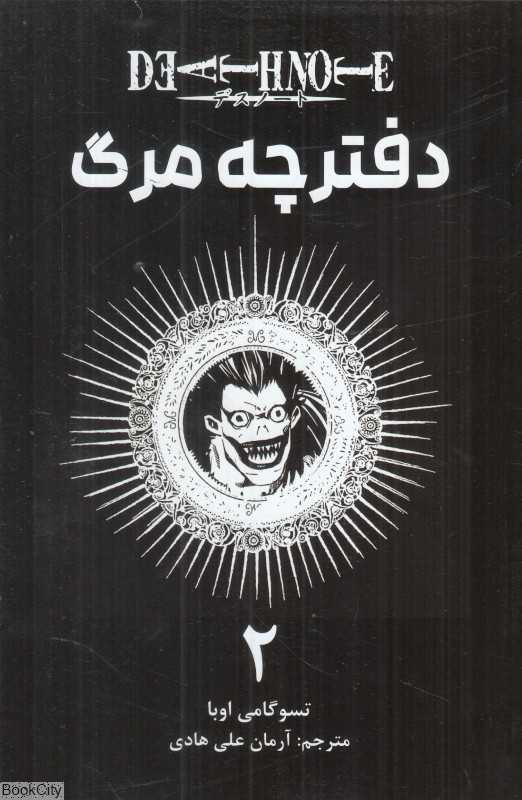 دفترچه مرگ 2
