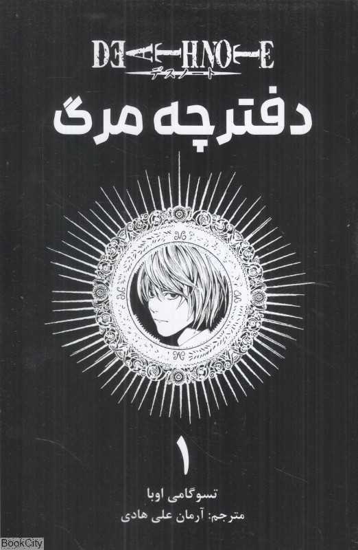 دفترچه مرگ 1