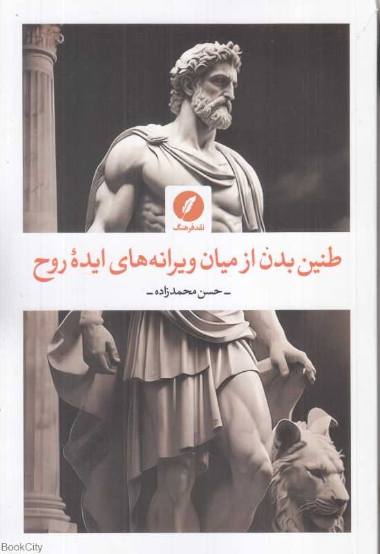 طنین بدن از میان ویرانه‌های ایده روح