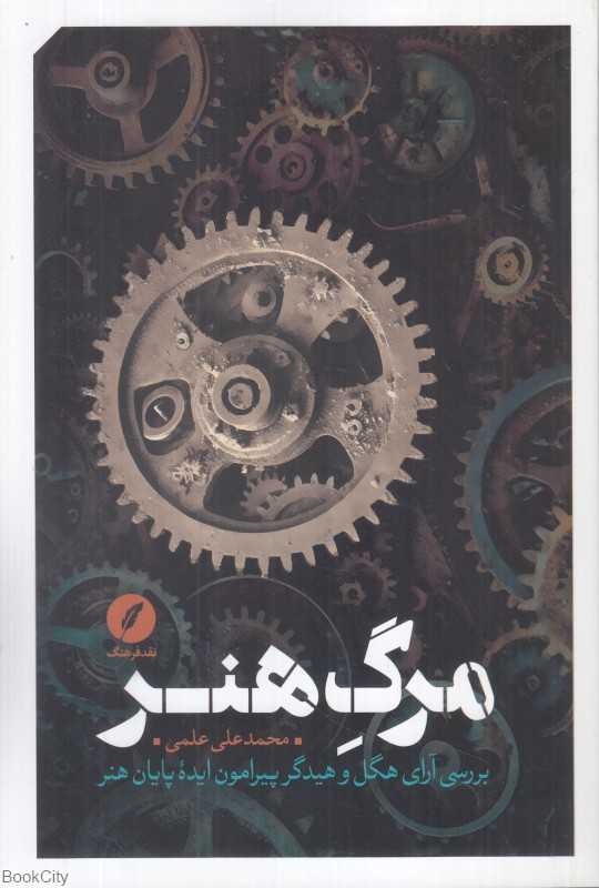 مرگ هنر