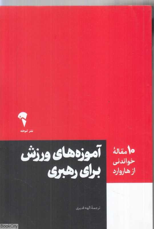 آموزه‌های ورزش برای رهبری (10 مقاله خواندنی از هاروارد)