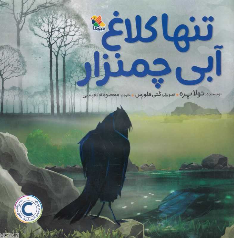 تنها کلاغ آبی چمنزار (کتی فلورس)