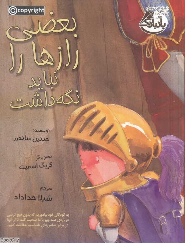 بعضی از رازها را نباید نگه داشت (تصویرگر کریگ اسمیت) (ابوعطا)
