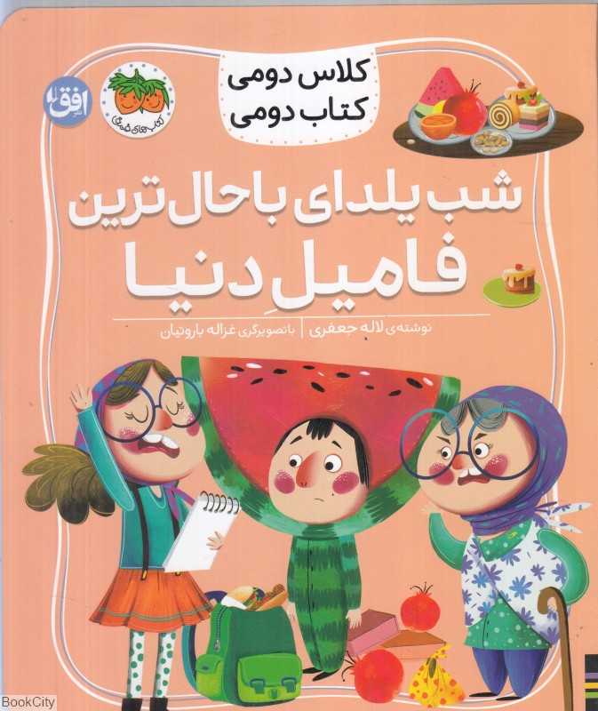 شب یلدای باحال‌ترین فامیل دنیا (کلاس دومی کتاب دومی) - 0