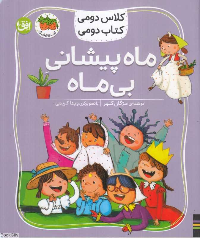 ماه پیشانی بی‌ماه (کلاس دومی کتاب دومی) - 0