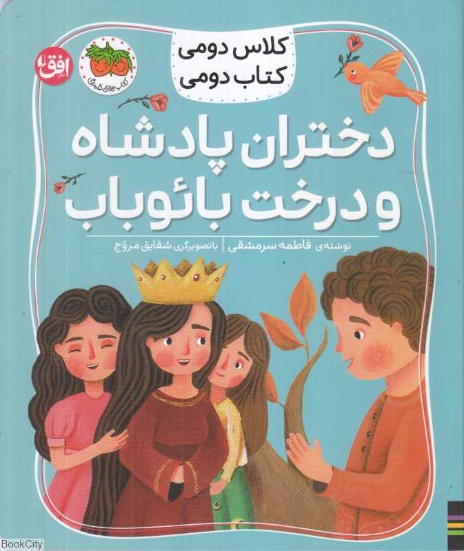 دختران پادشاه و درخت بائوباب (کلاس دومی کتاب دومی) - 0