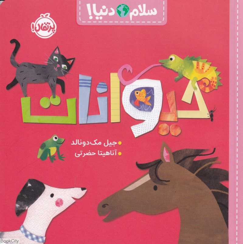 سلام دنیا  (حیوانات) - 0