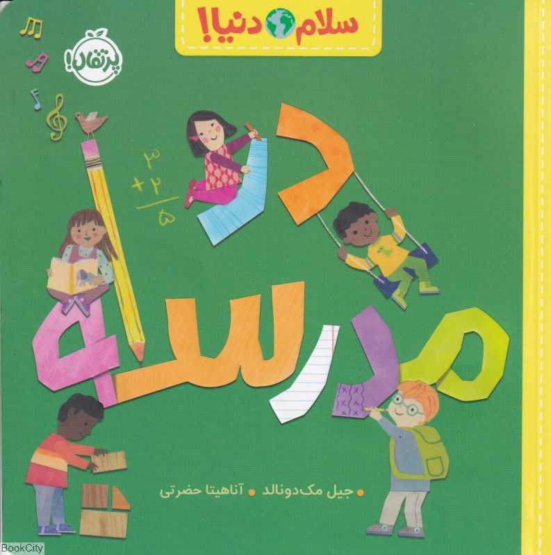 سلام دنیا (در مدرسه)