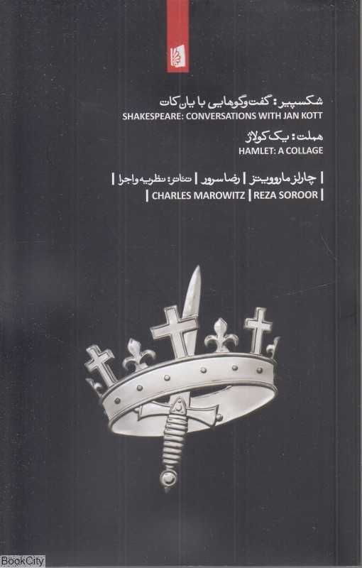 شکسپیر (گفت‌و‌گوهایی با یان‌کات) (هملت یک کولاژ)
