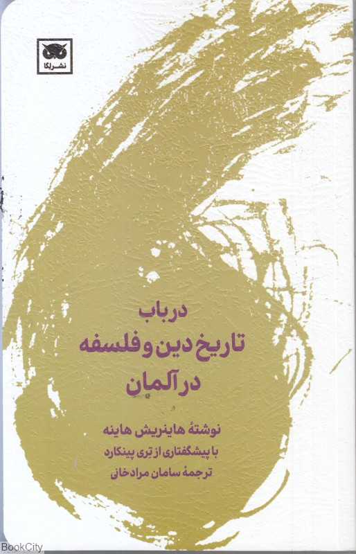 جلد کتاب در باب تاریخ دین و فلسفه در آلمان اثر هاینریش هاینه، نشر لِگا؛ روایتی از مسیر اندیشه از ایمان تا خرد مدرن.