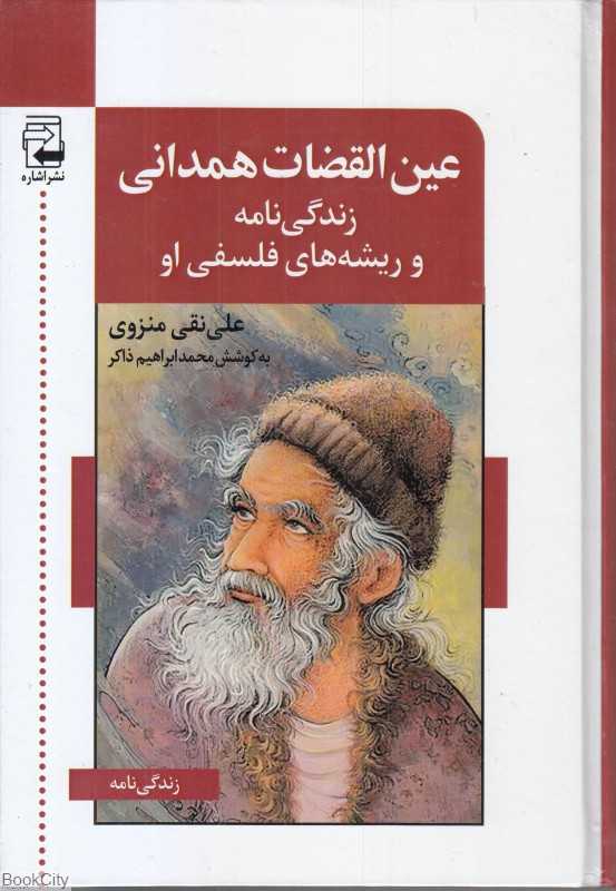 عین‌القضات همدانی (زندگی‌نامه و ریشه‌های فلسفی او)