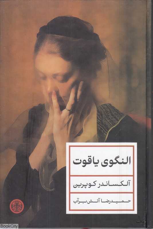 النگوی یاقوت (کتاب پارسه) - 0