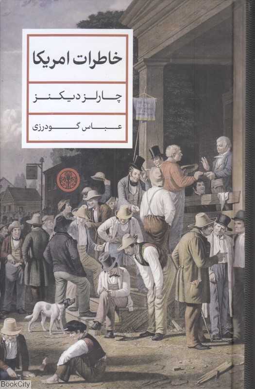 خاطرات آمریکا