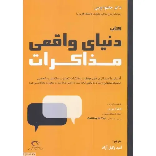 کتاب دنیای واقعی مذاکرات