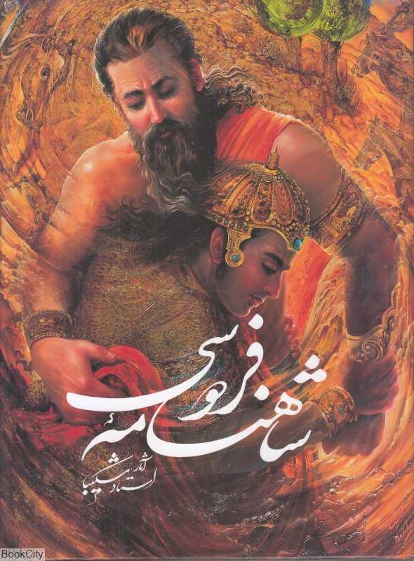 شاهنامه فردوسی (نیمه رحلی شکیبا با قاب گویا)