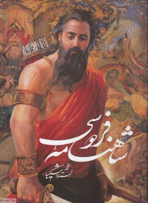 شاهنامه فردوسی (نیمه رحلی شکیبا با قاب گویا)