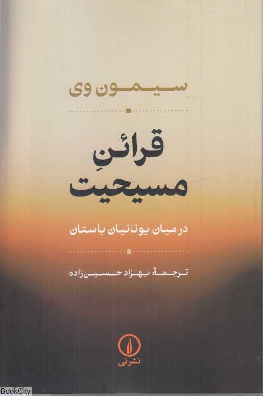 قرائن مسیحیت (در میان یونانیان باستان)