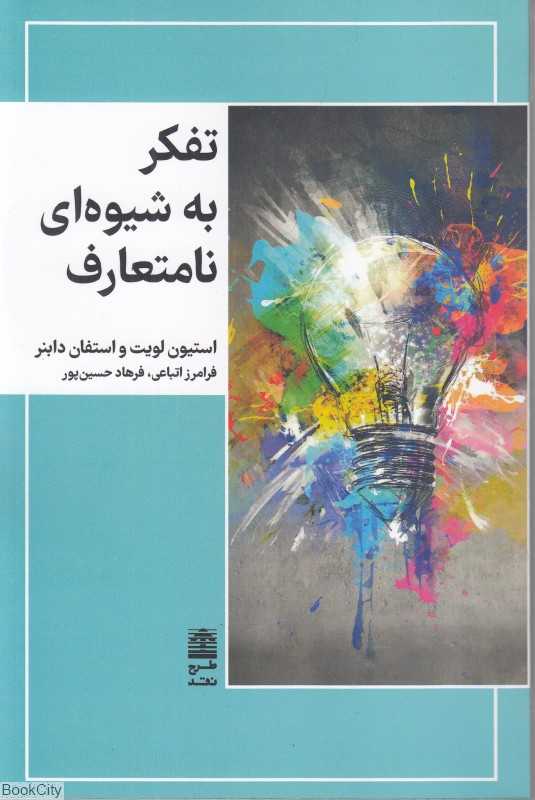 تفکر به شیوه‌ای نامتعارف