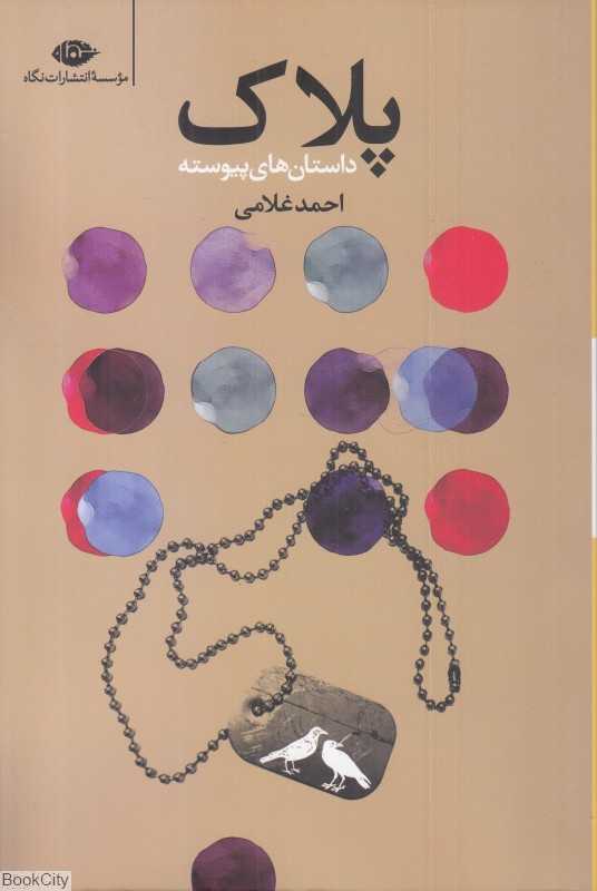 پلاک (داستان‌های پیوسته)