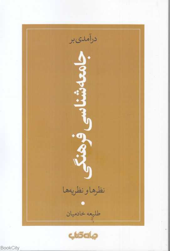 درآمدی بر جامعه‌شناسی فرهنگی