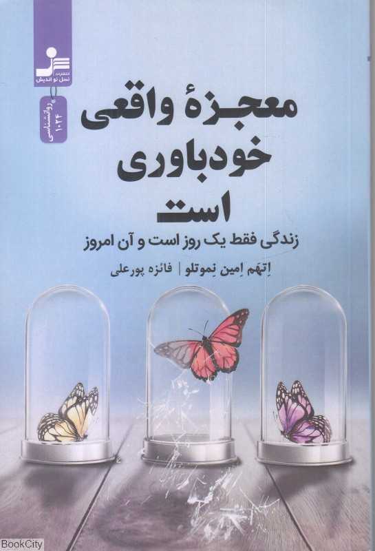 معجزه واقعی خودباوری است
